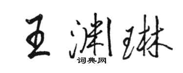 駱恆光王淵琳行書個性簽名怎么寫