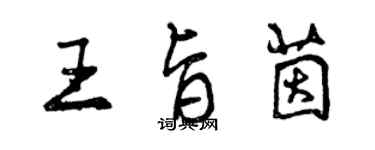 曾慶福王旨茵行書個性簽名怎么寫