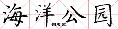 丁謙海洋公園楷書怎么寫