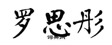 翁闓運羅思彤楷書個性簽名怎么寫