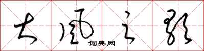 梁錦英大風之歌草書怎么寫