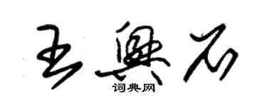 朱錫榮王興石草書個性簽名怎么寫