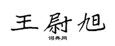 袁強王尉旭楷書個性簽名怎么寫