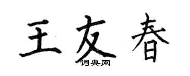 何伯昌王友春楷書個性簽名怎么寫