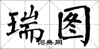 翁闓運瑞圖楷書怎么寫