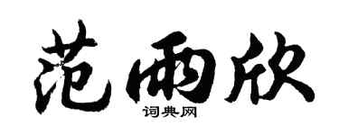胡問遂范雨欣行書個性簽名怎么寫