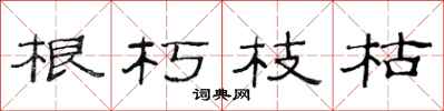 范連陞根朽枝枯隸書怎么寫