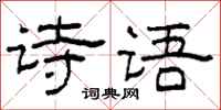 柯春海詩語隸書怎么寫