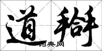 胡問遂道搿行書怎么寫