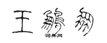 陳聲遠王鵬朋篆書個性簽名怎么寫