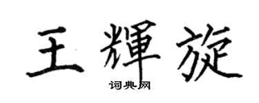 何伯昌王輝旋楷書個性簽名怎么寫