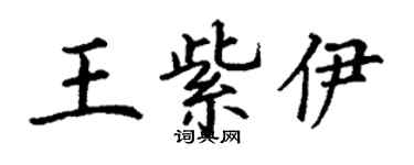丁謙王紫伊楷書個性簽名怎么寫