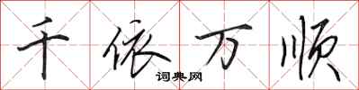田英章千依萬順行書怎么寫