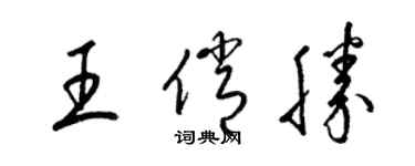 梁錦英王俏勝草書個性簽名怎么寫