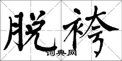 翁闓運脫袴楷書怎么寫