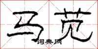 柯春海馬莧隸書怎么寫