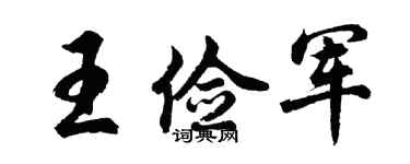 胡問遂王儉軍行書個性簽名怎么寫