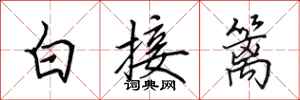 田英章白接籬行書怎么寫