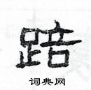 楊為國寫的硬筆隸書踣