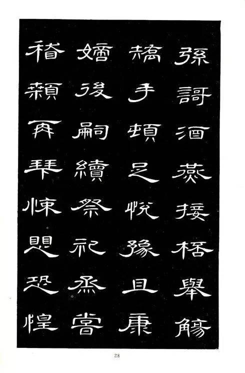 席夔隸書《千字文》