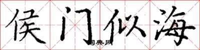 丁謙侯門似海楷書怎么寫