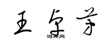 梁錦英王卓芳草書個性簽名怎么寫