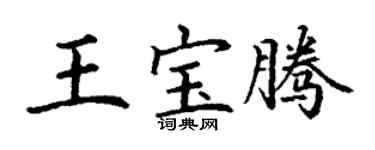丁謙王寶騰楷書個性簽名怎么寫