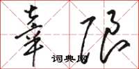 駱恆光辜限草書怎么寫