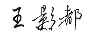 駱恆光王影都行書個性簽名怎么寫