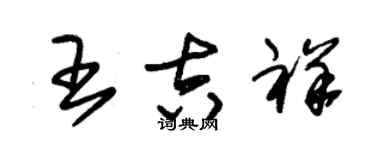 朱錫榮王吉祥草書個性簽名怎么寫