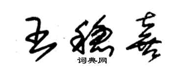 朱錫榮王穩喜草書個性簽名怎么寫