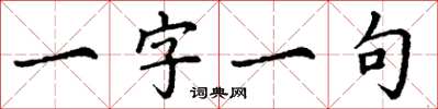 丁謙一字一句楷書怎么寫