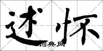 翁闓運述懷楷書怎么寫