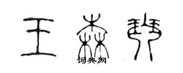 陳聲遠王森琴篆書個性簽名怎么寫