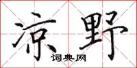 田英章涼野楷書怎么寫