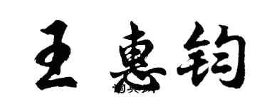 胡問遂王惠鈞行書個性簽名怎么寫