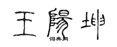 陳聲遠王陽坤篆書個性簽名怎么寫