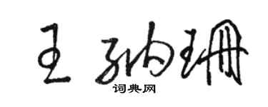 駱恆光王納珊草書個性簽名怎么寫