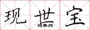 侯登峰現世寶楷書怎么寫