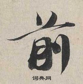 蔡襄自書詩卷中前的寫法