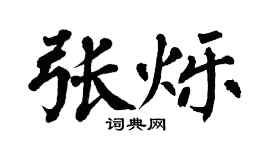 翁闓運張爍楷書個性簽名怎么寫