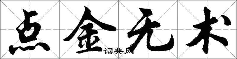 胡問遂點金無術行書怎么寫