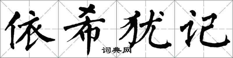 翁闓運依希猶記楷書怎么寫