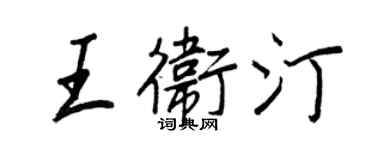 王正良王衛汀行書個性簽名怎么寫