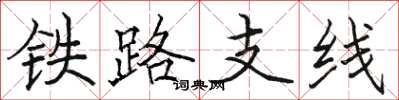 駱恆光鐵路支線楷書怎么寫