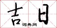 吉日怎么寫好看