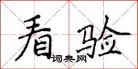 侯登峰看驗楷書怎么寫