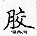 侯登峰寫的硬筆楷書膠