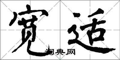 翁闓運寬適楷書怎么寫