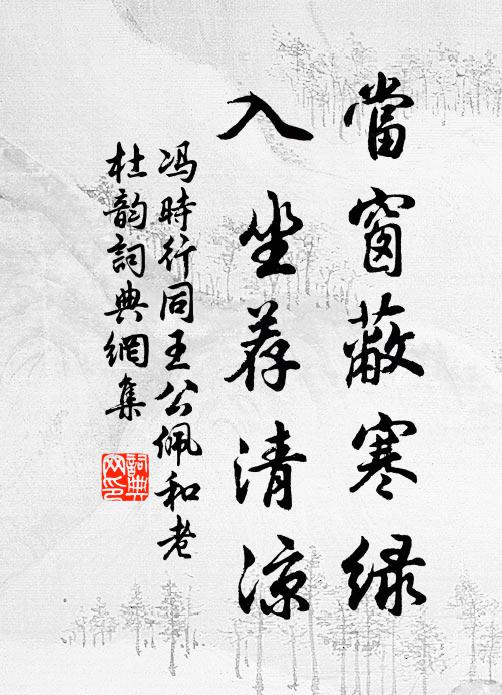 馮時行當窗蔽寒綠,入坐薦清涼書法作品欣賞